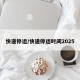 快遞停運/快遞停運時間2025