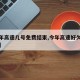 【今年高速幾號免費結束,今年高速好久開始免費】