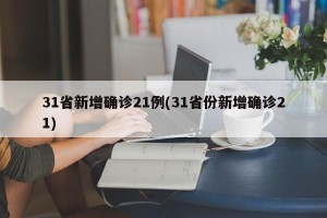 31省新增確診21例(31省份新增確診21)