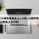 【31省份新增本土135例,31省份新增115例本土107例】