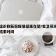 世衛(wèi)組織稱新冠疫情結(jié)束在望/世衛(wèi)預(yù)測新冠肺炎結(jié)束時間