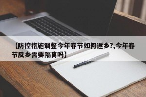 【防控措施調(diào)整今年春節(jié)如何返鄉(xiāng)?,今年春節(jié)反鄉(xiāng)需要隔離嗎】