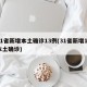 31省新增本土確診13例(31省新增12本土確診)