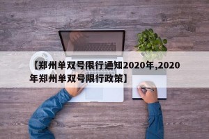 【鄭州單雙號限行通知2020年,2020年鄭州單雙號限行政策】