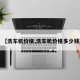 【洗車機(jī)價(jià)格,洗車機(jī)價(jià)格多少錢】