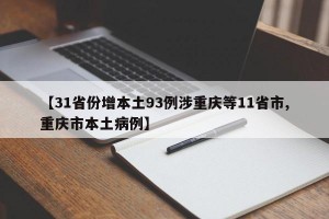 【31省份增本土93例涉重慶等11省市,重慶市本土病例】