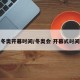 冬奧開(kāi)幕時(shí)間/冬奧會(huì) 開(kāi)幕式時(shí)間