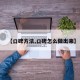 【口碑方法,口碑怎么做出來】