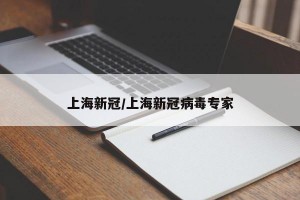 上海新冠/上海新冠病毒專家