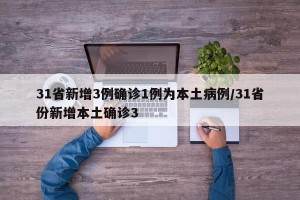 31省新增3例確診1例為本土病例/31省份新增本土確診3