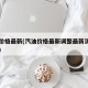 汽油價(jià)格最新(汽油價(jià)格最新調(diào)整最新消息中石化)