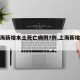 【上海新增本土死亡病例7例,上海新增病人】