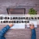 石家莊3例本土病例活動(dòng)軌跡公布/石家莊3例本土病例活動(dòng)軌跡公布時(shí)間