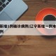 遼寧新增1例確診病例/遼寧新增一例本土疑似病例
