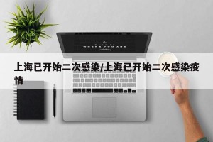 上海已開始二次感染/上海已開始二次感染疫情