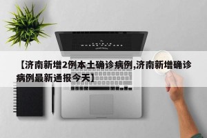 【濟(jì)南新增2例本土確診病例,濟(jì)南新增確診病例最新通報(bào)今天】