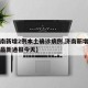 【濟(jì)南新增2例本土確診病例,濟(jì)南新增確診病例最新通報(bào)今天】
