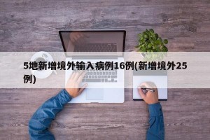 5地新增境外輸入病例16例(新增境外25例)