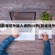 5地新增境外輸入病例16例(新增境外25例)
