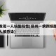 揚(yáng)州發(fā)現(xiàn)一人核酸陽性(揚(yáng)州一病例核酸檢測(cè)時(shí)多人被感染)