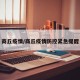 商丘疫情/商丘疫情防控緊急提醒