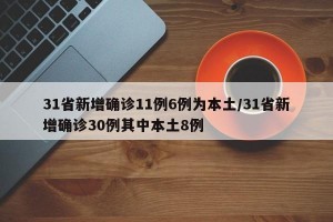 31省新增確診11例6例為本土/31省新增確診30例其中本土8例