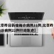 【北京昨日新增確診病例21例,北京昨日新增確診病例21例行動軌跡】