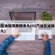 汽油在油箱保質(zhì)期多久(92汽油在油箱保質(zhì)期多久)