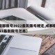 【成都限號(hào)2022最新限號(hào)規(guī)定,成都限號(hào)2021最新限號(hào)范圍】
