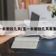 五一長假放幾天(五一長假放幾天有變化)