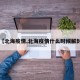 【北海疫情,北海疫情什么時(shí)候解封】