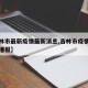 【吉林市最新疫情最新消息,吉林市疫情最新情況播報(bào)】