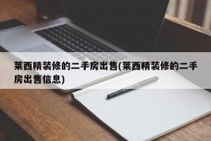 萊西精裝修的二手房出售(萊西精裝修的二手房出售信息)