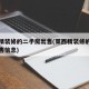 萊西精裝修的二手房出售(萊西精裝修的二手房出售信息)