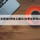 內(nèi)蒙古新增6例本土確診/內(nèi)蒙古新增4例本土