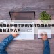 全球疫情最新確診統(tǒng)計(jì)/全球疫情最新確診統(tǒng)計(jì)排名截止到六月