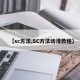 【sc方法,SC方法動(dòng)漫教程】