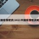 中國疫情現(xiàn)狀/2021中國疫情現(xiàn)狀概括