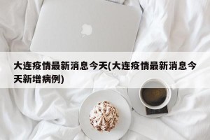 大連疫情最新消息今天(大連疫情最新消息今天新增病例)