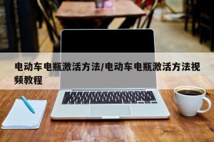 電動(dòng)車電瓶激活方法/電動(dòng)車電瓶激活方法視頻教程