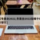 【冬奧會(huì)2022,冬奧會(huì)2022在哪個(gè)城市舉行】