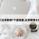 【北京新增7個感染者,北京新增七例】
