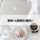新款r1(新款R1圖片)
