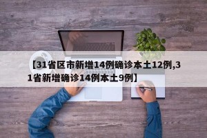 【31省區(qū)市新增14例確診本土12例,31省新增確診14例本土9例】