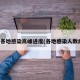 全國各地感染高峰進度(各地感染人數(shù)統(tǒng)計)