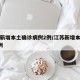 江蘇新增本土確診病例2例/江蘇新增本土確診3例
