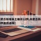 【內蒙古新增本土確診12例,內蒙古新增確診病例最新通報】