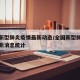 全國(guó)新型肺炎疫情最新動(dòng)態(tài)/全國(guó)新型肺炎疫情最新消息統(tǒng)計(jì)