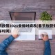 春節(jié)放假2021安排時(shí)間表(春節(jié)放假安排公布時(shí)間)