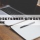 客廳臥室能不能鋪釉面磚/客廳臥室能不能鋪釉面磚呢